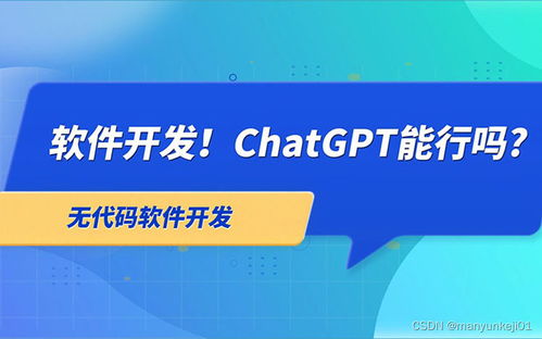ChatGPT與人工智能應(yīng)用軟件開發(fā) 現(xiàn)狀、挑戰(zhàn)與未來